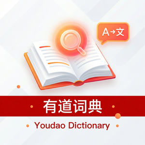 有道词典智能学习助理介绍 - 网易有道词典