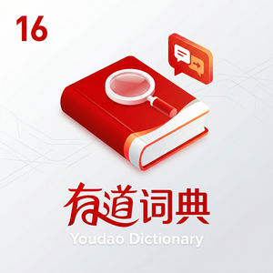 有道词典平板电脑使用指南 - 网易有道词典